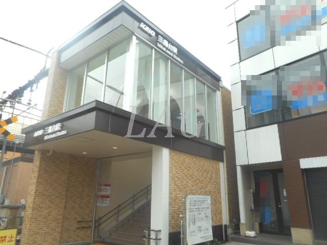 その他　三鷹台駅（その他）まで915m