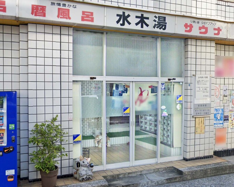 その他　サウナ付き銭湯 水木湯（その他）まで85m