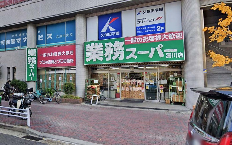 スーパー　業務スーパー 湊川店（スーパー）まで300m