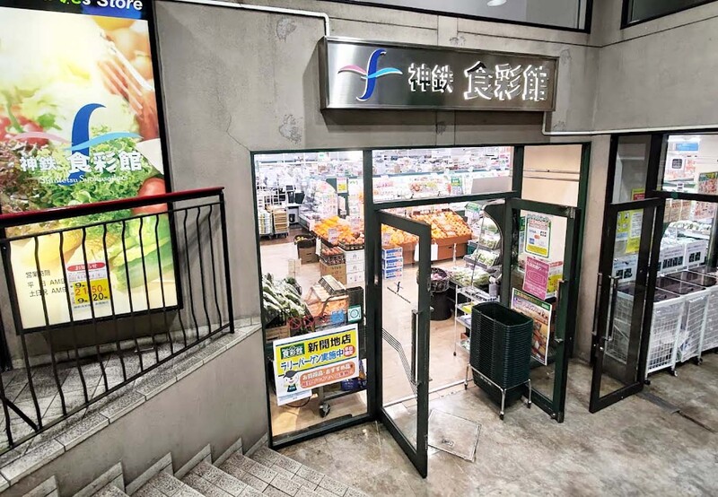 スーパー　神鉄食彩館 新開地店（スーパー）まで400m