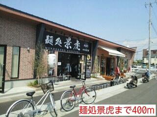 飲食店　麺処景虎（飲食店）まで400m