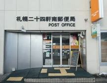 郵便局　札幌二十四軒南郵便局（郵便局）まで821m