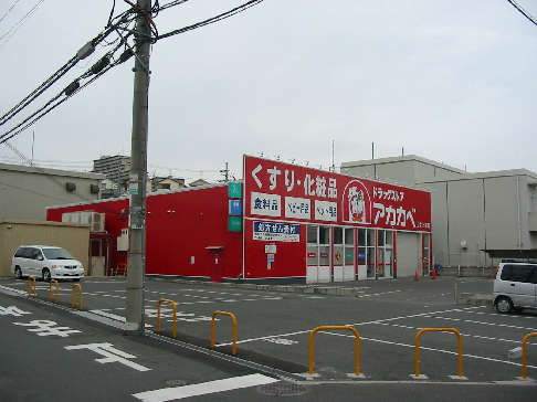 ドラックストア　ドラッグストアアカカベ山之上店（ドラッグストア）まで630m