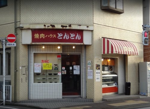 飲食店　焼肉ハウスとんとん（飲食店）まで176m