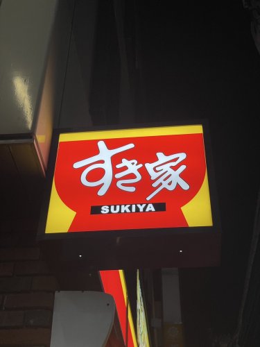 飲食店　すき家 堺黒土店（飲食店）まで1265m