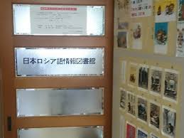 図書館　日本ロシア語情報図書館（図書館）まで474m