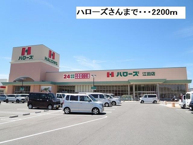 スーパー　ハローズ（スーパー）まで2200m
