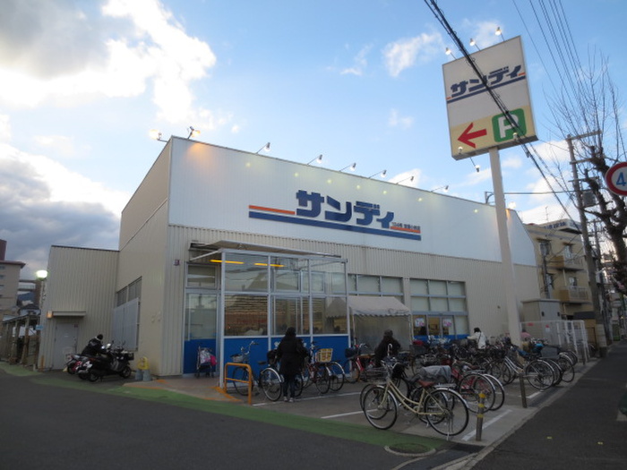 スーパー　サンディ（スーパー）まで210m
