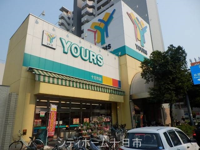 スーパー　ユアーズ十日市店（スーパー）まで233m