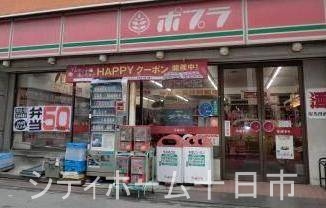 コンビニ　ポプラ十日市東店（コンビニ）まで83m