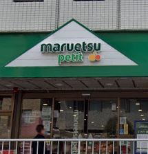 スーパー　maruetsu(マルエツ) プチ 中野中央店（スーパー）まで199m