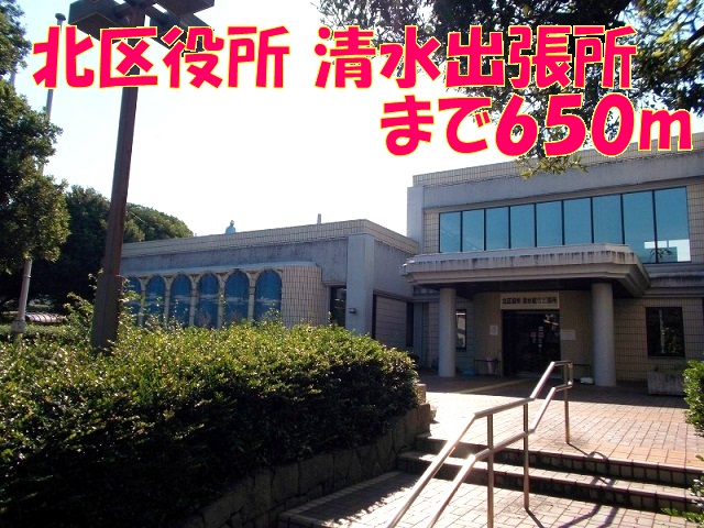 役所　北区役所　清水出張所（役所）まで650m