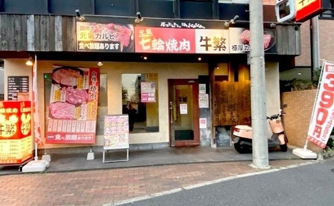 飲食店　牛繁 富士見台店（飲食店）まで279m