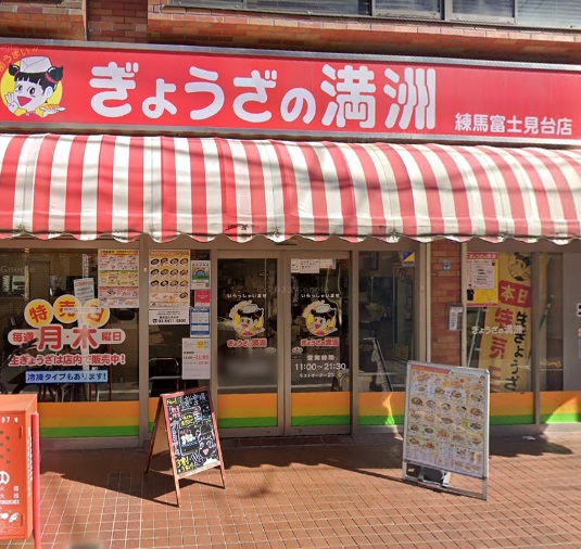 飲食店　ぎょうざの満洲 練馬富士見台店（飲食店）まで345m