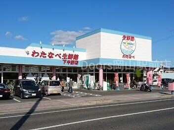 スーパー　わたなべ生鮮館下中野店（スーパー）まで552m