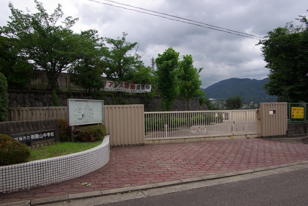 中学校　宝塚市立　御殿山中学校（中学校）まで1841m