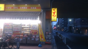 ドラックストア　どらっぐぱぱす両国店（ドラッグストア）まで436m