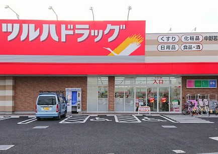 ドラックストア　ツルハドラッグ 中野若宮店（ドラッグストア）まで628m