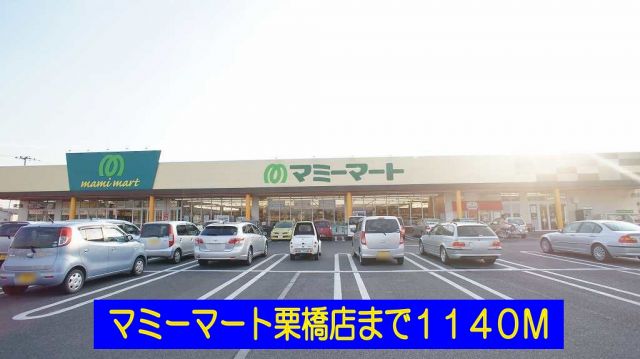 スーパー　マミーマート栗橋店（スーパー）まで1140m