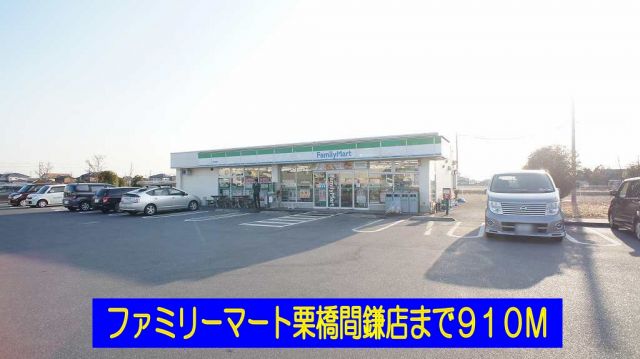 コンビニ　ファミリーマート栗橋間鎌店（コンビニ）まで910m