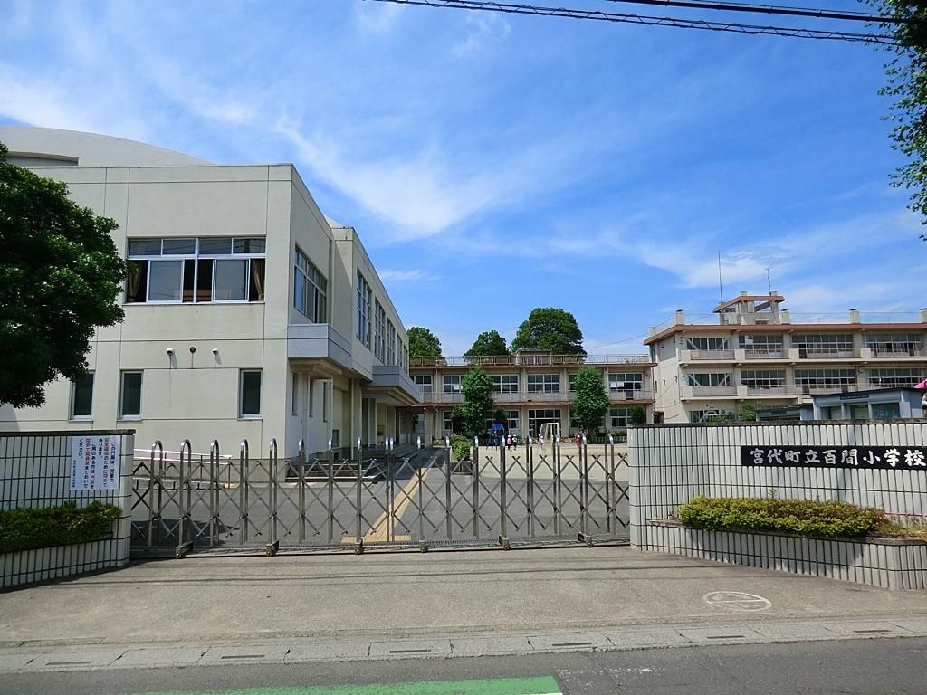 小学校　宮代町立百間小学校（小学校）まで960m