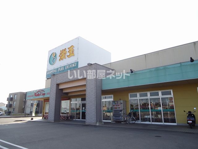 スーパー　栄玉（スーパー）まで608m