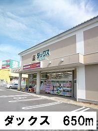 ドラックストア　ドラックストア（ドラッグストア）まで650m