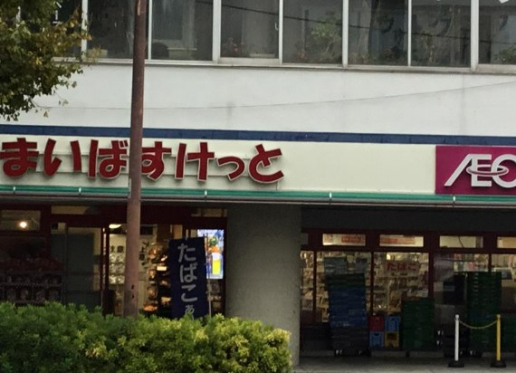 スーパー　まいばすけっと 阿佐谷南1丁目店（スーパー）まで590m