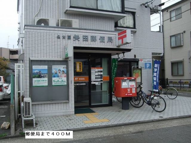 郵便局　矢田郵便局（郵便局）まで400m