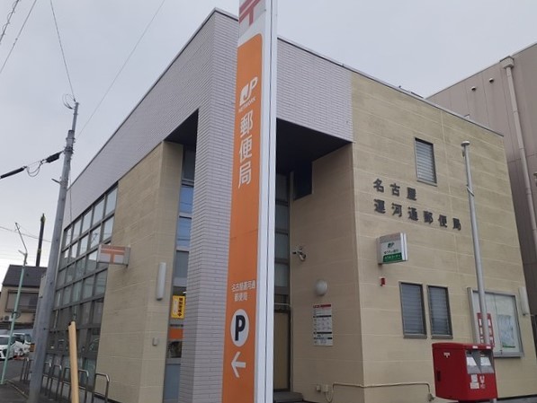 郵便局　名古屋運河通郵便局（郵便局）まで240m