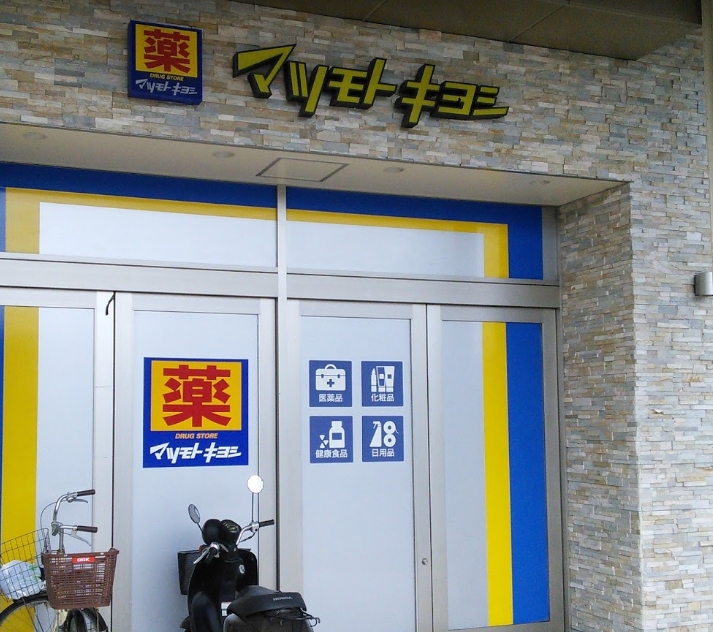 ドラックストア　マツモトキヨシ 日吉店（ドラッグストア）まで401m