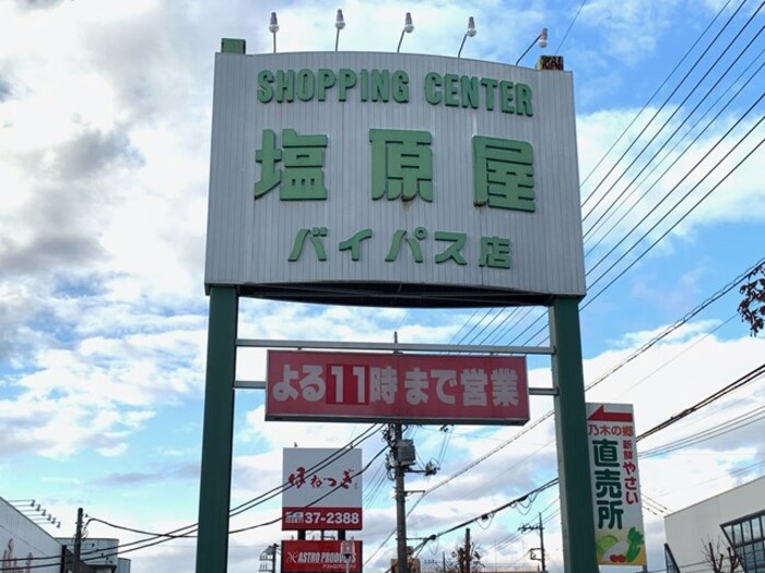 スーパー　塩原屋バイパス店（スーパー）まで2013m