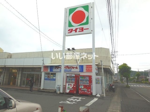 スーパー　タイヨー西陵店（スーパー）まで1969m