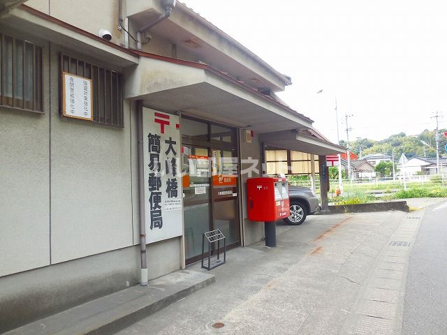 郵便局　大峰橋簡易郵便局（郵便局）まで820m