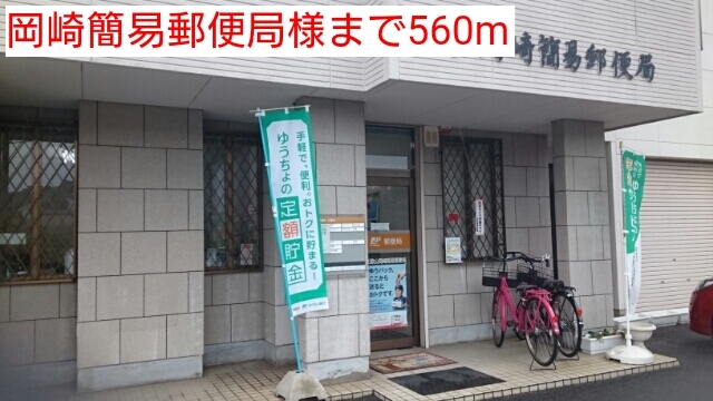 その他　岡崎簡易郵便局様（その他）まで560m