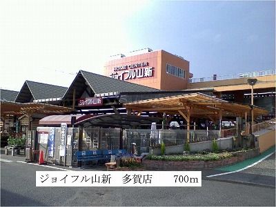 ホームセンター　ジョイフル山新多賀店（ホームセンター）まで700m