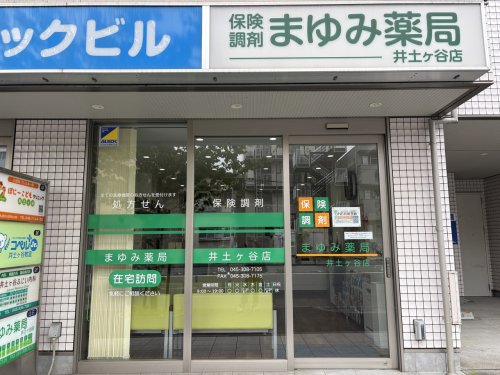ドラックストア　まゆみ薬局 井土ヶ谷店（ドラッグストア）まで1066m