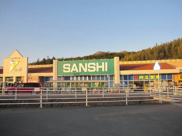 スーパー　スーパーサンシ大矢知店（スーパー）まで919m