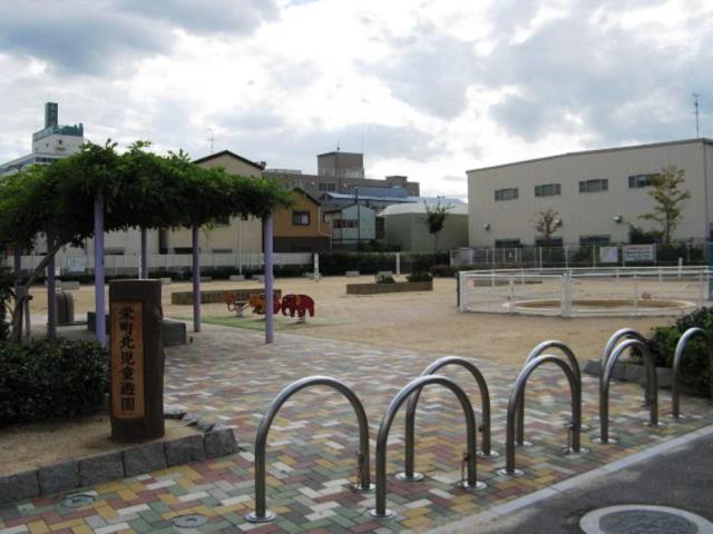 公園　栄町北児童遊園（公園）まで619m
