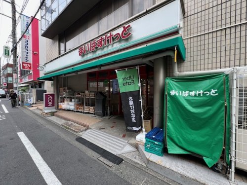 スーパー　まいばすけっと 祐天寺駅前店（スーパー）まで289m