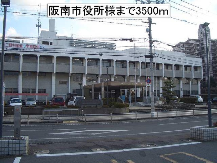 役所　阪南市役所（役所）まで3500m