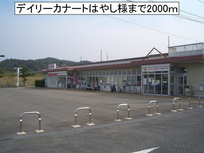 スーパー　デイリーカナート（スーパー）まで2000m