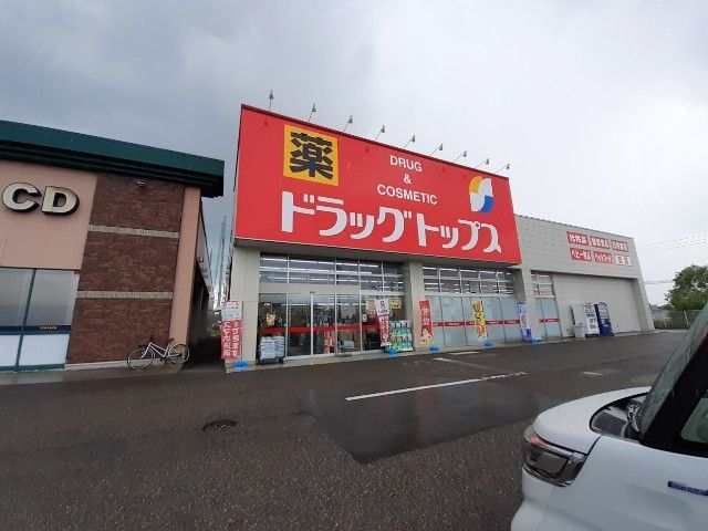 ドラックストア　ドラッグトップス横越店（ドラッグストア）まで1300m