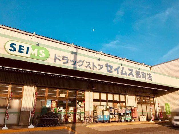 ドラックストア　ドラッグセイムス都町店（ドラッグストア）まで1380m