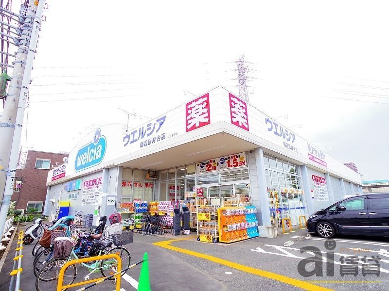 ドラックストア　ウエルシア朝霞根岸台店（ドラッグストア）まで1480m