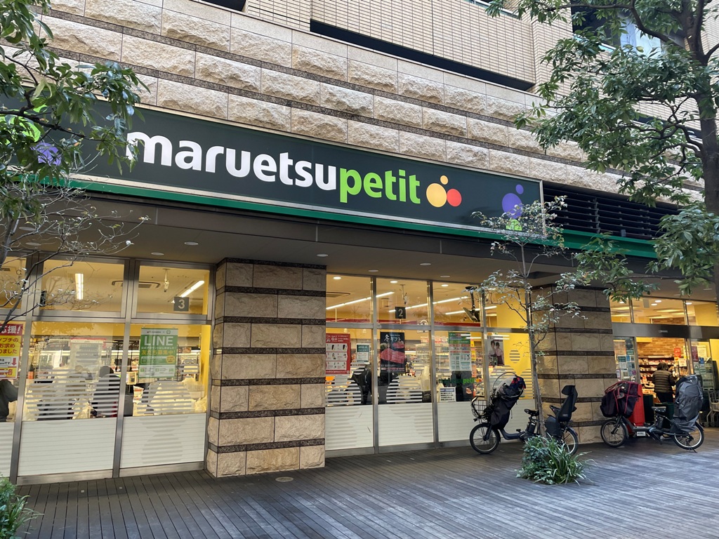 スーパー　マルエツプチ芝四丁目店（スーパー）まで546m