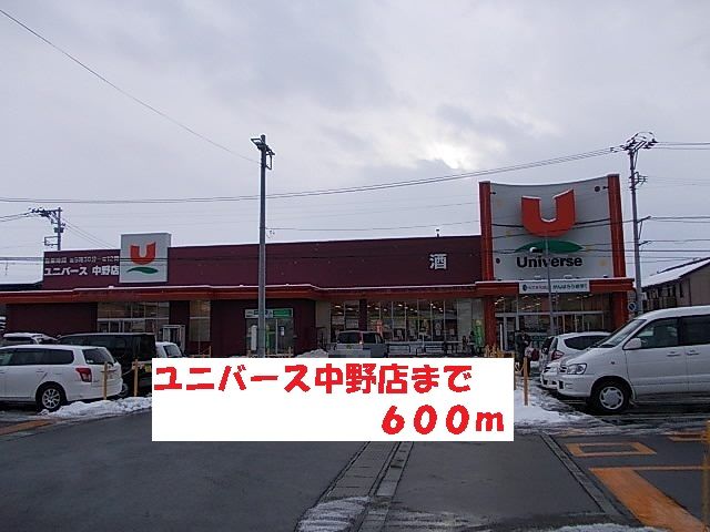 スーパー　ユニバース中野店（スーパー）まで600m