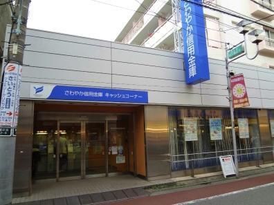 銀行　さわやか信用金庫（銀行）まで461m