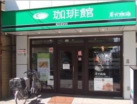 飲食店　珈琲館（飲食店）まで188m