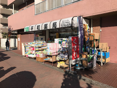 ドラックストア　平和薬局 本店（ドラッグストア）まで5426m